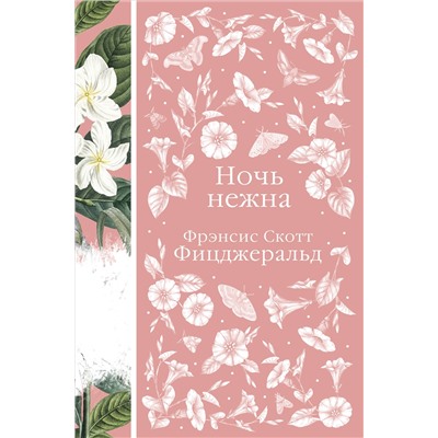 Уценка. Фрэнсис Скотт Фицджеральд. Ночь нежна (Элегантная классика, книга #14)