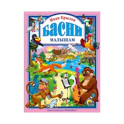 Л.С. КРЫЛОВ. БАСНИ МАЛЫШАМ