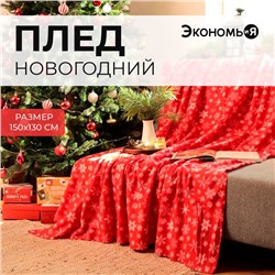 Плед новогодний Экономь и Я "Snow" 150*130см, пл.160 г/м2, 100% п/э