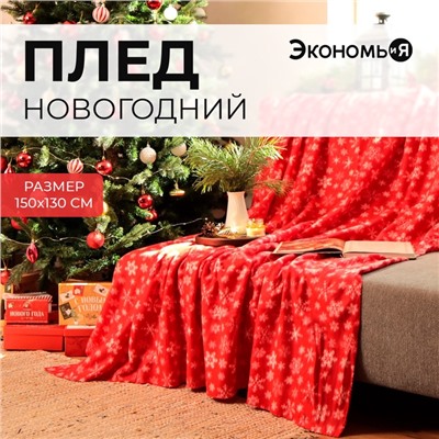 Плед новогодний Экономь и Я "Snow" 150*130см, пл.160 г/м2, 100% п/э