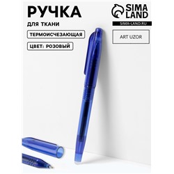 Ручка для ткани термоисчезающая, розовая