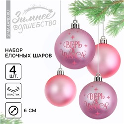 Шары ёлочные новогодние «Верь в чудеса!», пластик, d=6, 4 шт., розовые