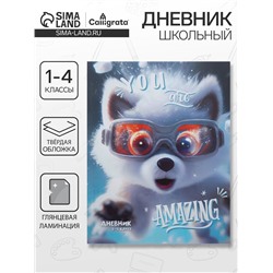 Дневник школьный для 1-4 классов «Пушистые друзья. Волчонок», твёрдая обложка, глянцевая ламинация, 48 листов