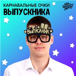 Очки на выпускной «Выпускник», чёрные