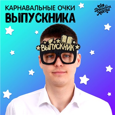 Очки на выпускной «Выпускник», чёрные