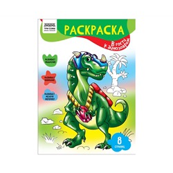 Раскраска А4 ТРИ СОВЫ "В гости к динозаврам", 8стр.