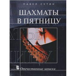Уценка. Павел Сутин: Шахматы в пятницу