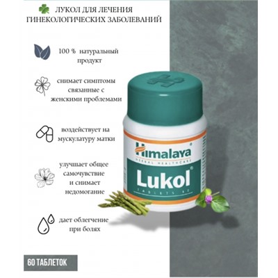 Лукол (Lukol) Himalaya, 60