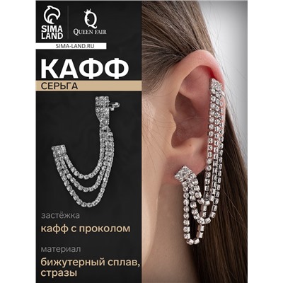 Серьга кафф «Подвески», со стразами, цвет белый в серебре