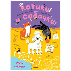 Книжка-задание, А4, Мозаика kids "Большие активити. 250 наклеек. Котики и собачки", 24стр.