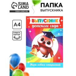 Папка А4, без файлов «Выпускник детского сада»