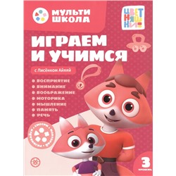 Шелегина Анна: Играем и учимся с Лисенком Айяяй. Третий уровень. 3-4 года