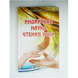 Книга Индийская наука чтения руки. Сен К.К.