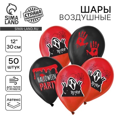 Воздушные шары латексные 12" Halloween party, 50 шт.