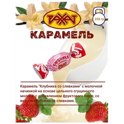 КЗ Карамель Клубника со сливками 250гр, Рахат