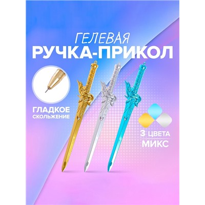 Ручка - прикол гелевая «Меч», МИКС
