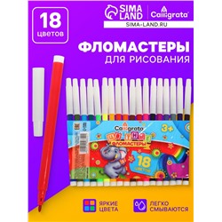 Фломастеры 18 цветов, невентилируемый колпачок