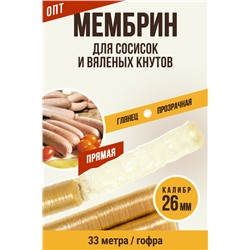 МЕМБРИН, калибр 26 мм, прямая гофрированная, бесцветная