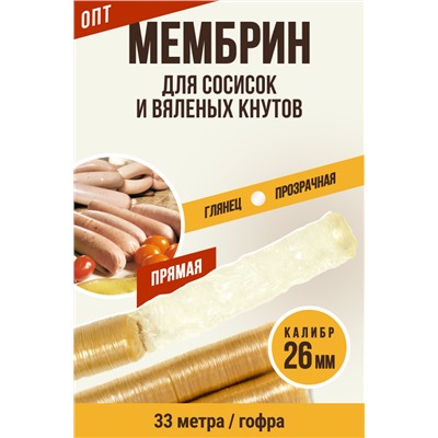 МЕМБРИН, калибр 26 мм, прямая гофрированная, бесцветная