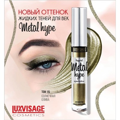 LUX-VISAGE Тени Жидкие для век "Metal hype" №15