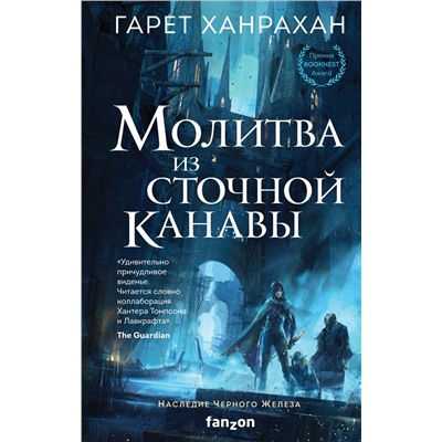 Гарет Ханрахан. Молитва из сточной канавы