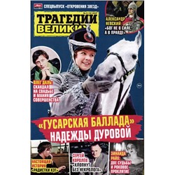 Откровения звезд. Трагедии великих 04/25
