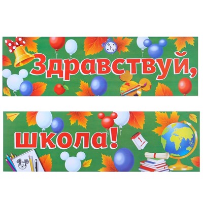 Гирлянда-плакат "Здравствуй,школа!", 90 см,  Mикки Maус и друзья