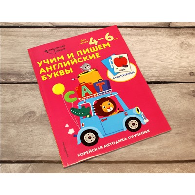 Учим и пишем английские буквы: для детей 4–6 лет