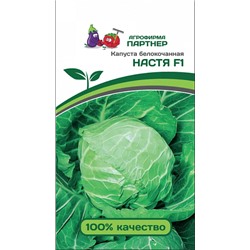 Семена Капуста белокочанная Настя F1, арт.: 7110