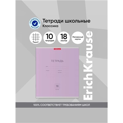 Тетрадь 18 листов в клетку ErichKrause «Классика», обложка мелованный картон, фиолетовая