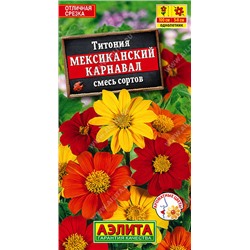 1617 Титония Мексиканский карнавал, смесь сортов 0,2гр