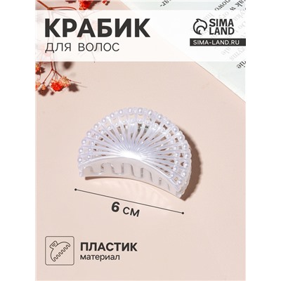 Крабик для волос « Туман», веер, 6 см, белый