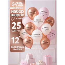 Воздушные шары латексные 12" «С днём рождения, Доченька. Ты лучшая», 25 шт.
