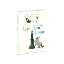 Дом для Гарри