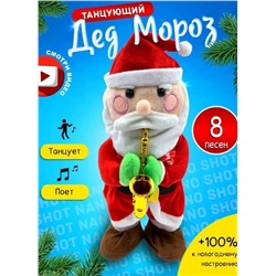 Интерактивная игрушка новогодняя танцующий и поющий Дед Мороз Санта, 8 песен