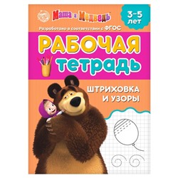 Рабочая тетрадь «Штриховка и узоры 3-5 лет», Mашa и медвeдь, 20 стр.