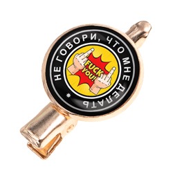 HZF-0087 Заколка Не говори, что мне делать