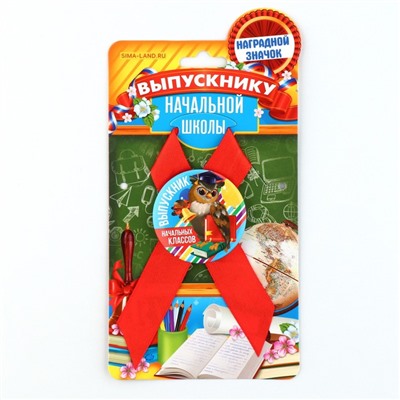 Значок с лентой на выпускной «Выпускник начальных классов», d=4.5 см