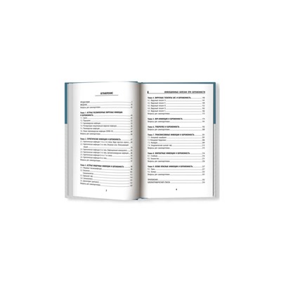 Чертов, Макарова, Семеняко: Инфекционные болезни при беременности. Учебное пособие