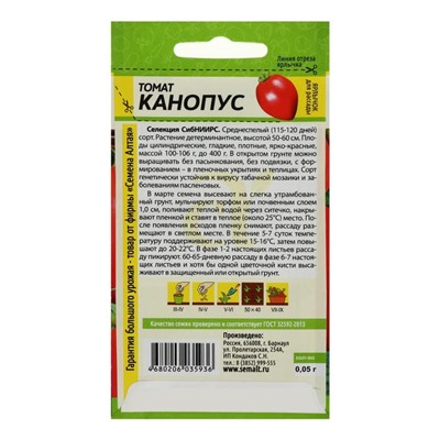 Семена Томат "Канопус",детерминантный,среднерослый  0,05 г