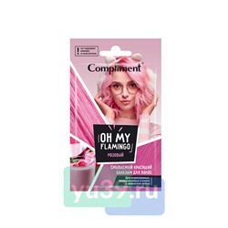 Compliment саше смываемый красящий бальзам для волос «Oh my Flamingo» РОЗОВЫЙ, 25 мл.