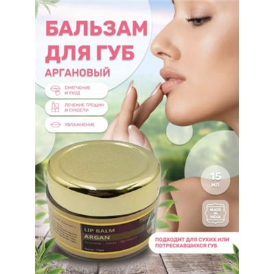 Бальзам для губ Khadi "Аргановый" (Lip Balm «Argan») 15 г