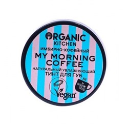 Organic Тинт для губ 04 тон Натуральный My morning coffee 15 мл