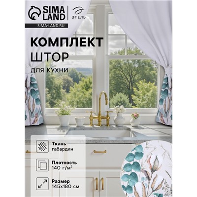 Комплект штор для кухни с подхватами Этель Cotton, 145×180 см-2 шт., 100% п/э
