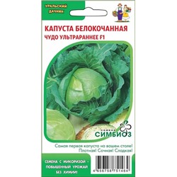 Семена Капуста белокочанная Чудо ультрараннее, арт.: 15222