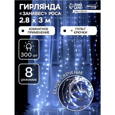 Гирлянда «Занавес» 2.8 × 3 м роса на крючках, с пультом, IP20, серебристая нить, 300 LED, свечение белое, 8 режимов, USB