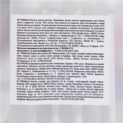 Ватные палочки для детской гигиены Premial, с ограничителем, 50 шт.