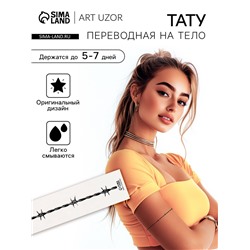 Переводная тату на тело чёрная «Браслет. Колючая проволока», 20×3 см