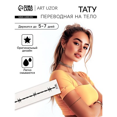 Переводная тату на тело чёрная «Браслет. Колючая проволока», 20×3 см