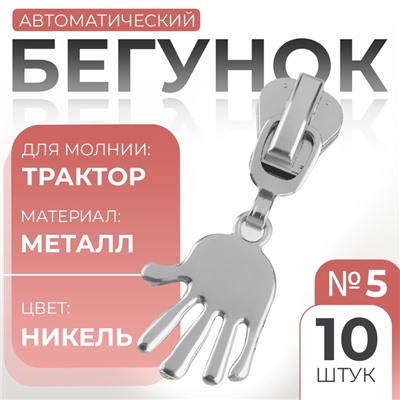 Бегунок для молнии «Трактор», №5, «Ладонь», 10 шт., цвет никель